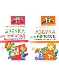 Азбука для непосед. Занятия с детьми 3-5 лет (комплект из 2-х книг)