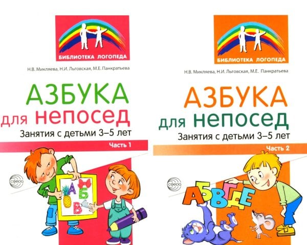 Азбука для непосед. Занятия с детьми 3-5 лет (комплект из 2-х книг)