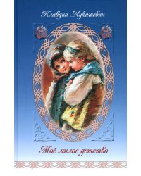 Мое милое детство: Автобиографическая повесть