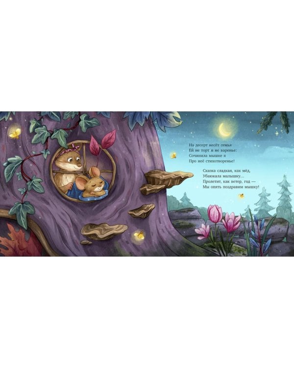 Важный день малышки Мышки