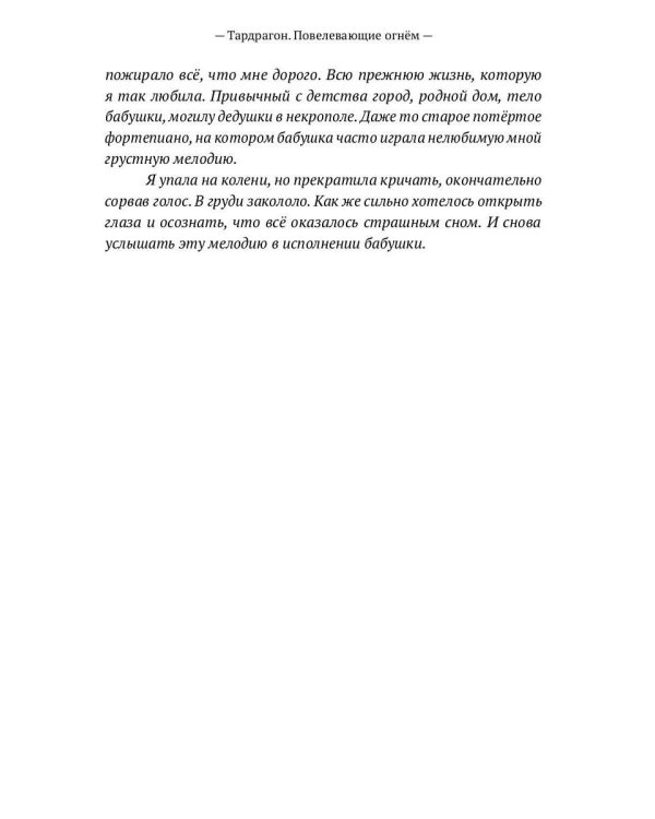Тардрагон. Повелевающие огнем