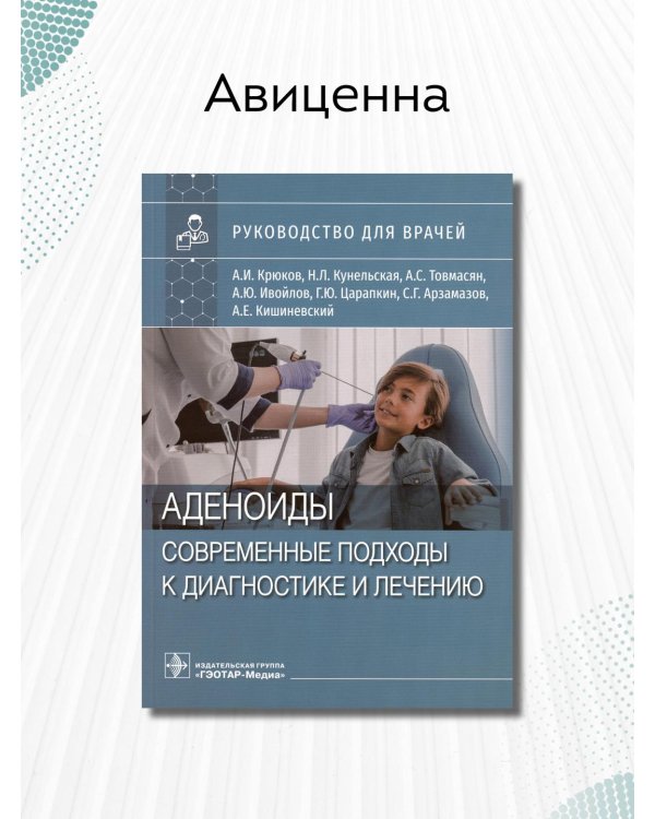 Дополнительное изображение книги «Аденоиды. Современные подходы к диагностике и лечению»