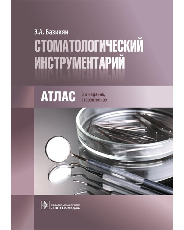 Стоматологический инструментарий. Атлас