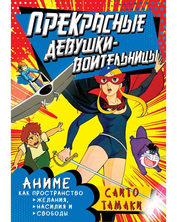 Прекрасные девушки-воительницы. Аниме как пространство желания, насилия и свободы