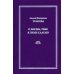 О жизнь, тебе я гимн слагаю