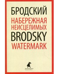 Набережная Неисцелимых = Watermark: эссе на рус., англ.яз