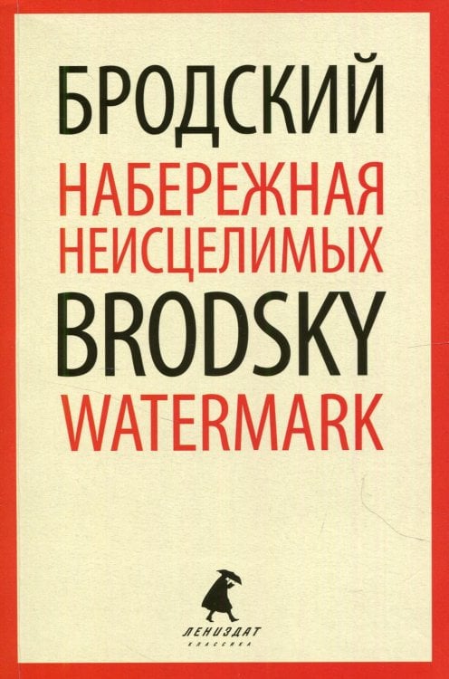 Лениздат-классика Набережная Неисцелимых = Watermark: эссе на рус., англ.яз