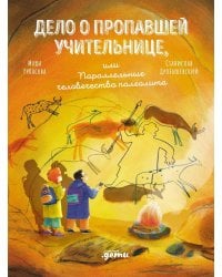 Дело о пропавшей учительнице, или параллельные человечества палеолита