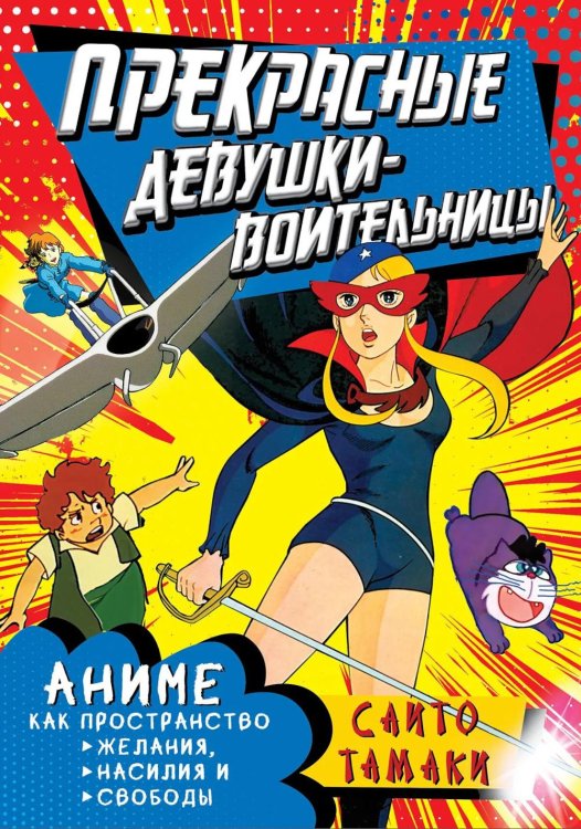 Прекрасные девушки-воительницы. Аниме как пространство желания, насилия и свободы