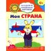 Академия солнечных зайчиков. Система развития ребенка 6-7 лет (комплект: 2 методички и 8 тетрадей)