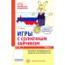 Академия солнечных зайчиков. Система развития ребенка 6-7 лет (комплект: 2 методички и 8 тетрадей)