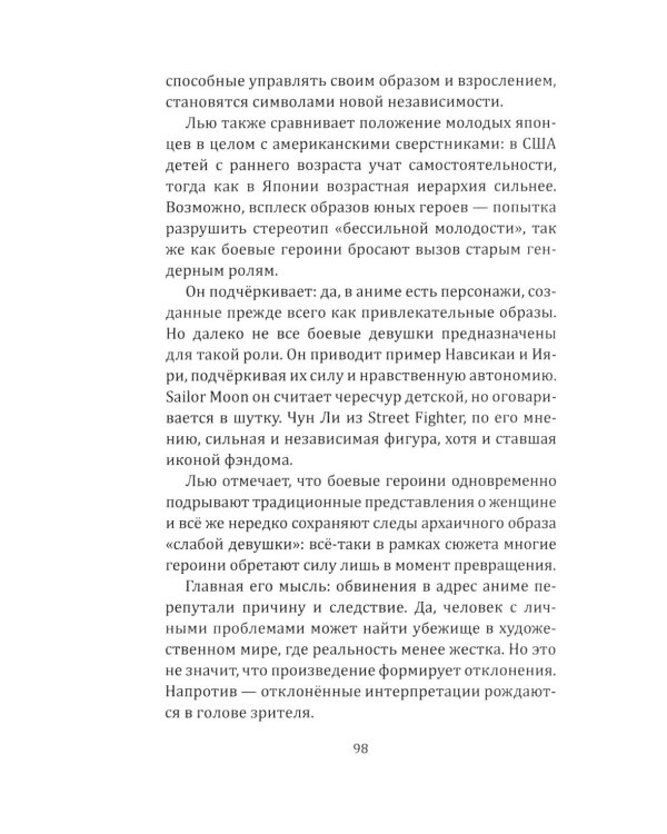 Прекрасные девушки-воительницы. Аниме как пространство желания, насилия и свободы