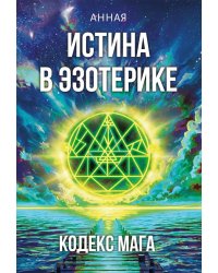 Истина в эзотерике. Кодекс мага