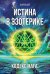 Обложка книги «Истина в эзотерике. Кодекс мага» — None, ISBN 9785426004016