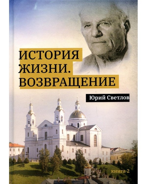 История жизни. Возвращение. Кн. 2