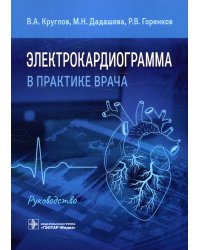 Электрокардиограмма в практике врача: руководство