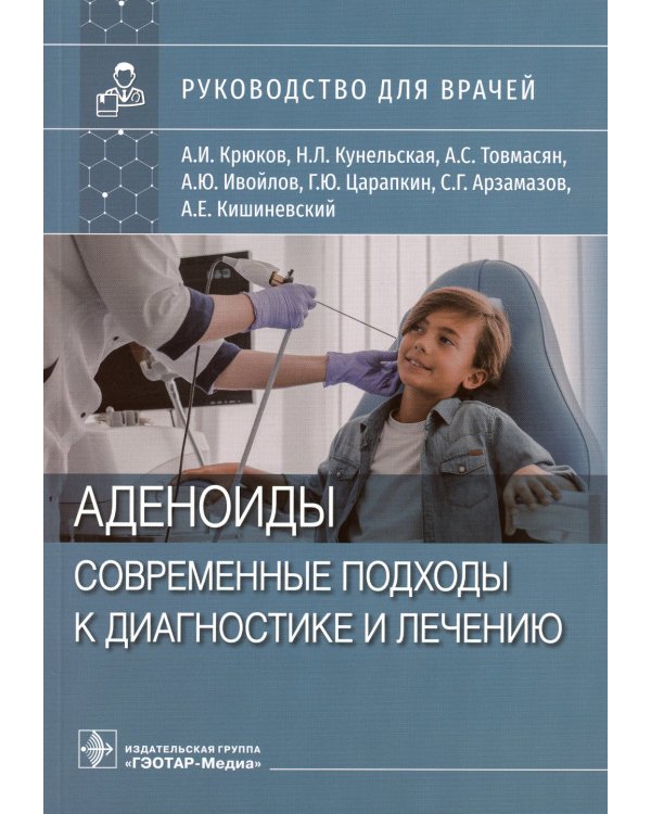 Дополнительное изображение книги «Аденоиды. Современные подходы к диагностике и лечению»