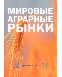 Мировые аграрные рынки: Учебник для вузов