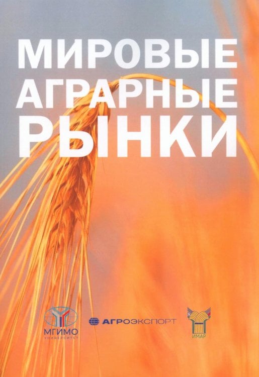 Обложка книги «Мировые аграрные рынки: Учебник для вузов» — Андронова И. В.;Волков В.С.;Семенов Георгий Владимирович, ISBN 9785756714401