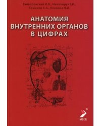 Анатомия внутренних органов в цифрах: Учебное пособие