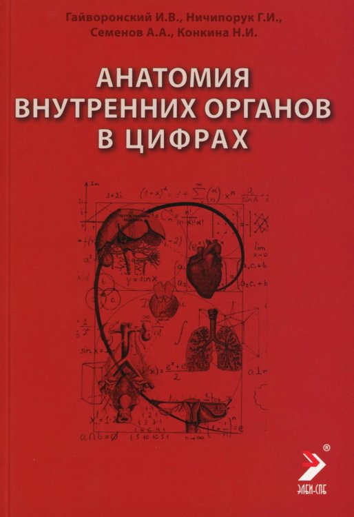 Анатомия внутренних органов в цифрах: Учебное пособие Анатомия внутренних органов в цифрах: Учебное пособие