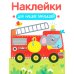 Наклейки для наших малышей. Выпуск 13. Пожарная машина