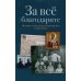 За все благодарите: История семьи репрессированного священника За все благодарите: История семьи репрессированного священника