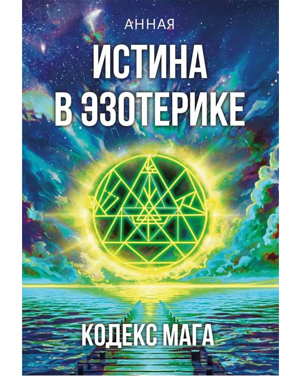 Дополнительное изображение книги «Истина в эзотерике. Кодекс мага»