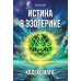 Дополнительное изображение книги «Истина в эзотерике. Кодекс мага»