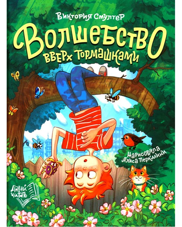 Волшебство вверх тормашками