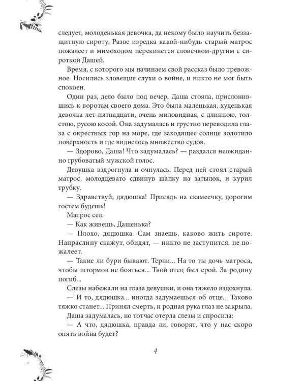 Даша севастопольская