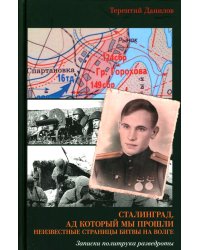Сталинград, ад который мы прошли. Неизвестные страницы битвы на Волге. Записки политрука разведроты