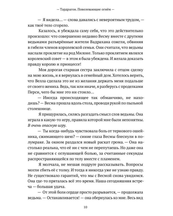 Тардрагон. Повелевающие огнем
