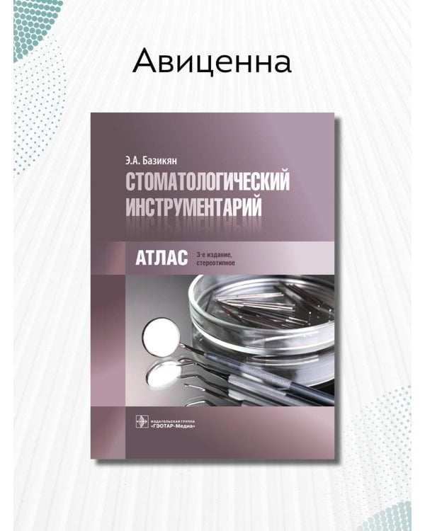 Стоматологический инструментарий. Атлас