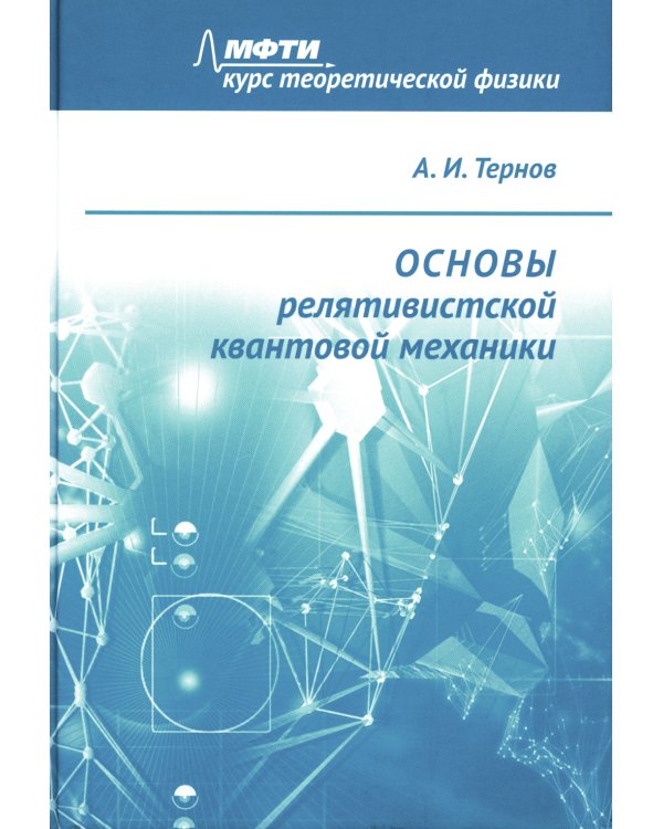 Основы релятивистской квантовой механики: Учебное пособие
