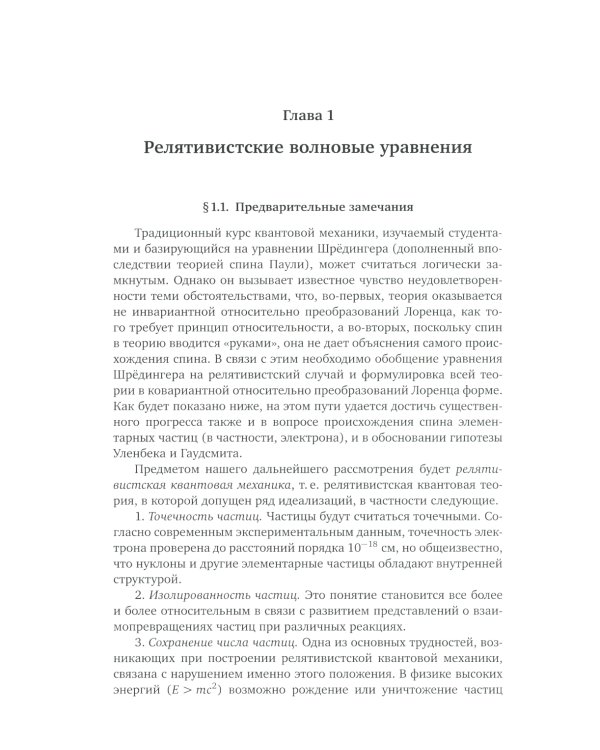 Основы релятивистской квантовой механики: Учебное пособие