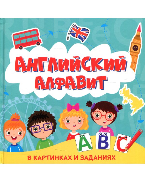 Английский алфавит в картинках и заданиях