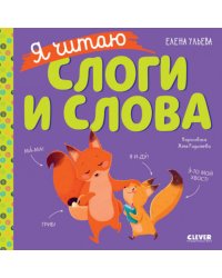 Я читаю слоги и слова