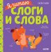 Я читаю слоги и слова