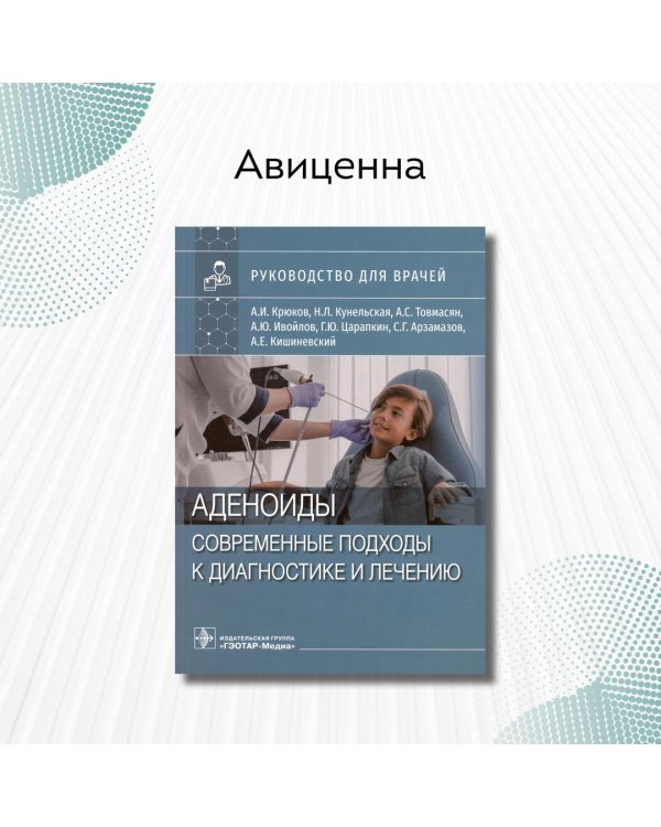 Дополнительное изображение книги «Аденоиды. Современные подходы к диагностике и лечению»