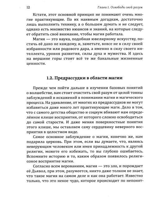 Дополнительное изображение книги «Истина в эзотерике. Кодекс мага»