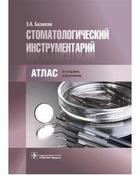 Стоматологический инструментарий. Атлас. 3-е изд., стер