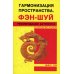 Гармонизация пространства. Фэн-нуй. Рекомендации астролога