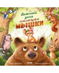 Важный день малышки Мышки