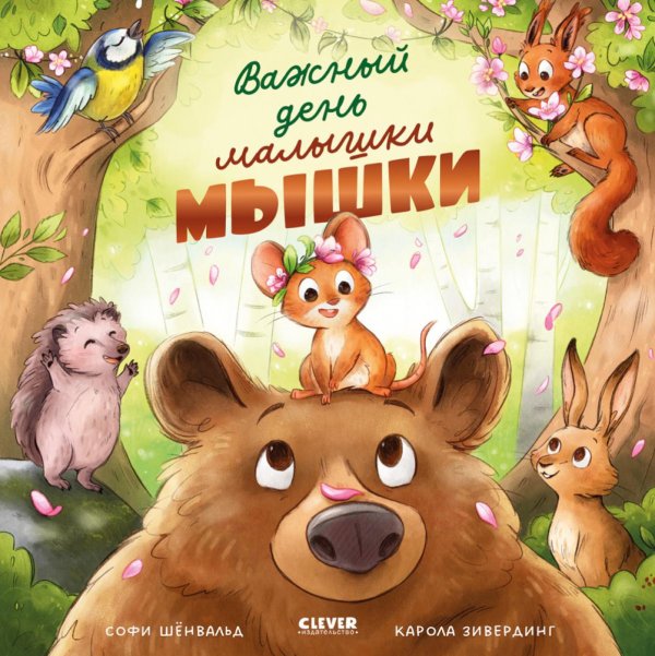 Важный день малышки Мышки