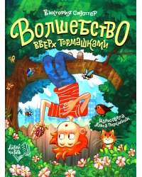 Волшебство вверх тормашками