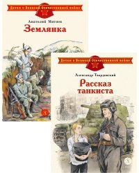 Рассказ танкиста; Землянка (комплект из 2-х книг)