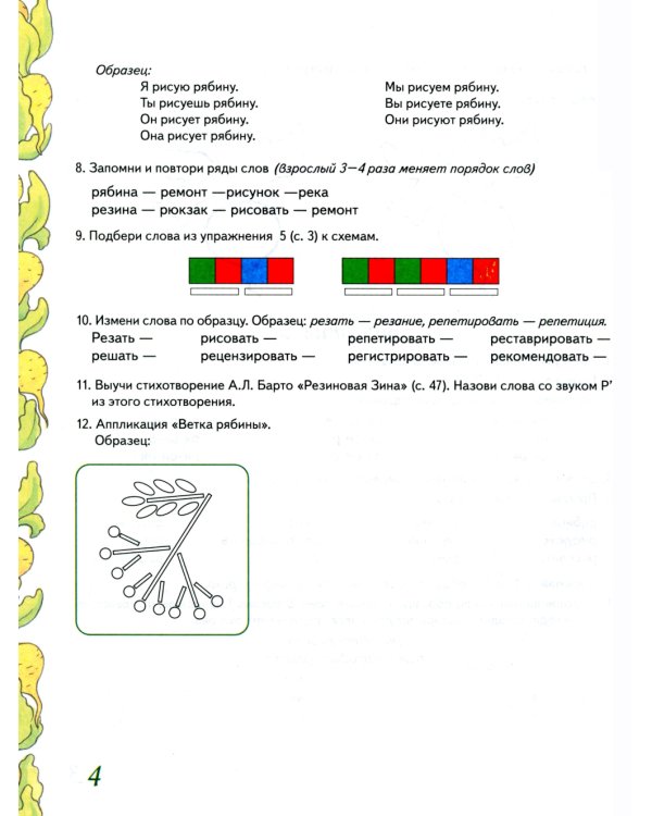 Домашняя тетрадь №8 для закрепления произношения звука "Рь" у детей 5-7 лет: пособие для логопедов, воспитателей и родителей
