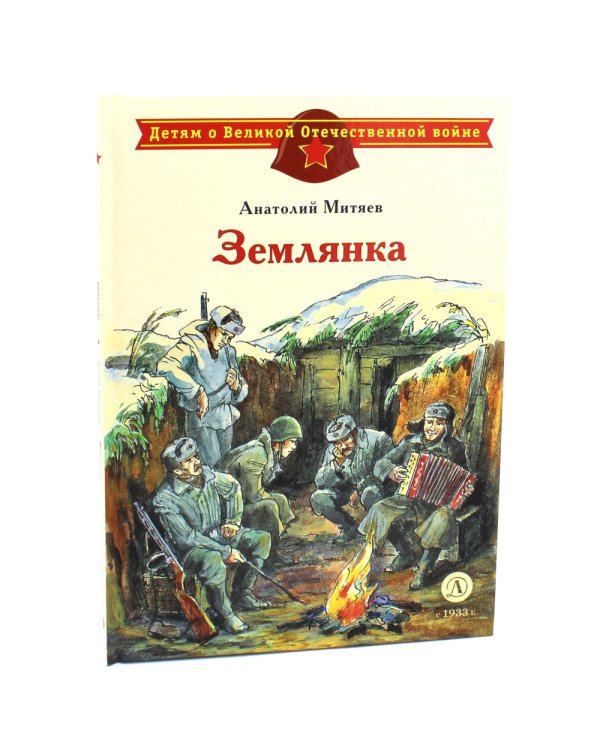 Рассказ танкиста; Землянка (комплект из 2-х книг)