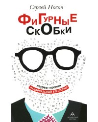 Фигурные скобки: роман